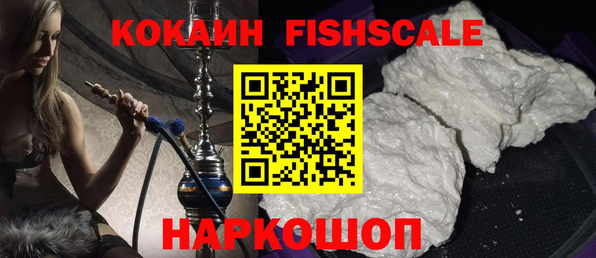 Домодедово  КОКАИН Fish Scale  КОКАИН Fish Scale  Вход с VPN 
